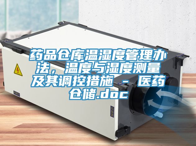 藥品倉(cāng)庫(kù)溫濕度管理辦法，溫度與濕度測(cè)量及其調(diào)控措施 - 醫(yī)藥倉(cāng)儲(chǔ).doc