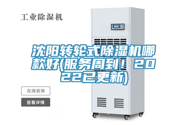 沈陽轉(zhuǎn)輪式除濕機哪款好(服務周到！2022已更新)