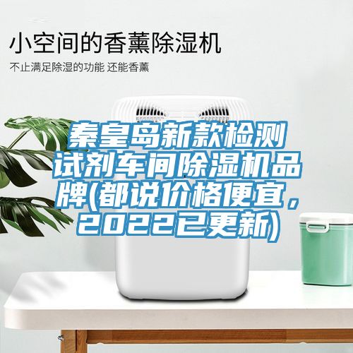 秦皇島新款檢測(cè)試劑車間除濕機(jī)品牌(都說(shuō)價(jià)格便宜，2022已更新)