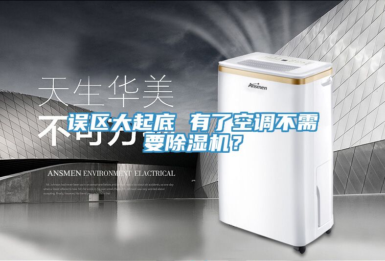 誤區(qū)大起底 有了空調(diào)不需要除濕機(jī)？