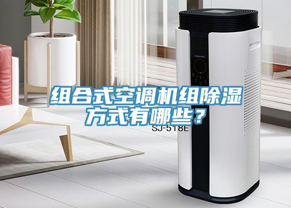 組合式空調(diào)機(jī)組除濕方式有哪些？