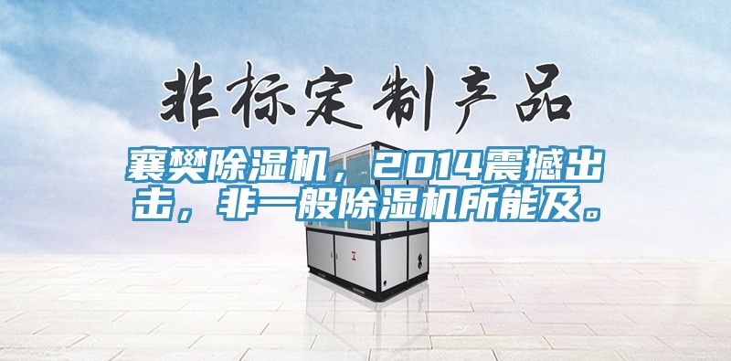 襄樊除濕機(jī)，2014震撼出擊，非一般除濕機(jī)所能及。