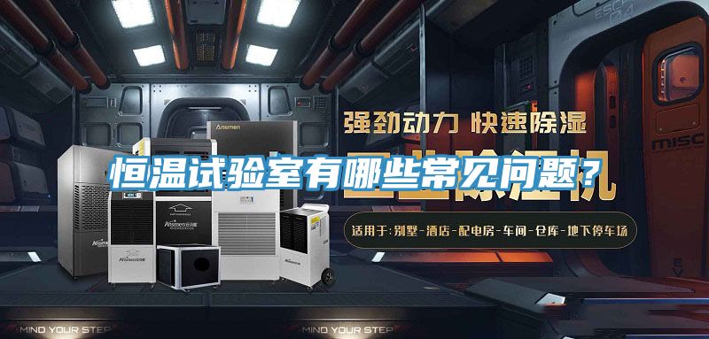 恒溫試驗室有哪些常見問題？