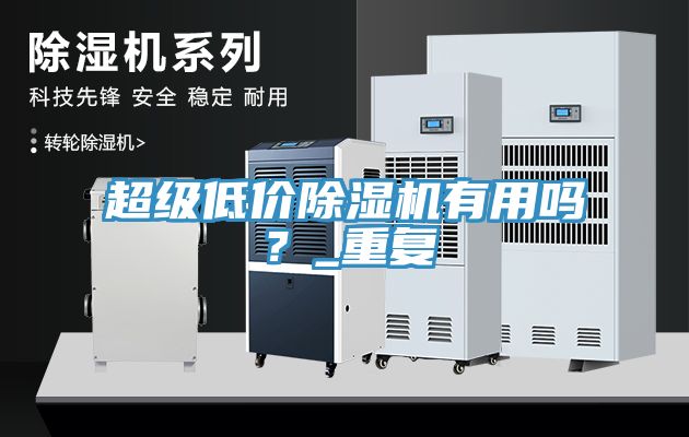 超級低價(jià)除濕機(jī)有用嗎？_重復(fù)