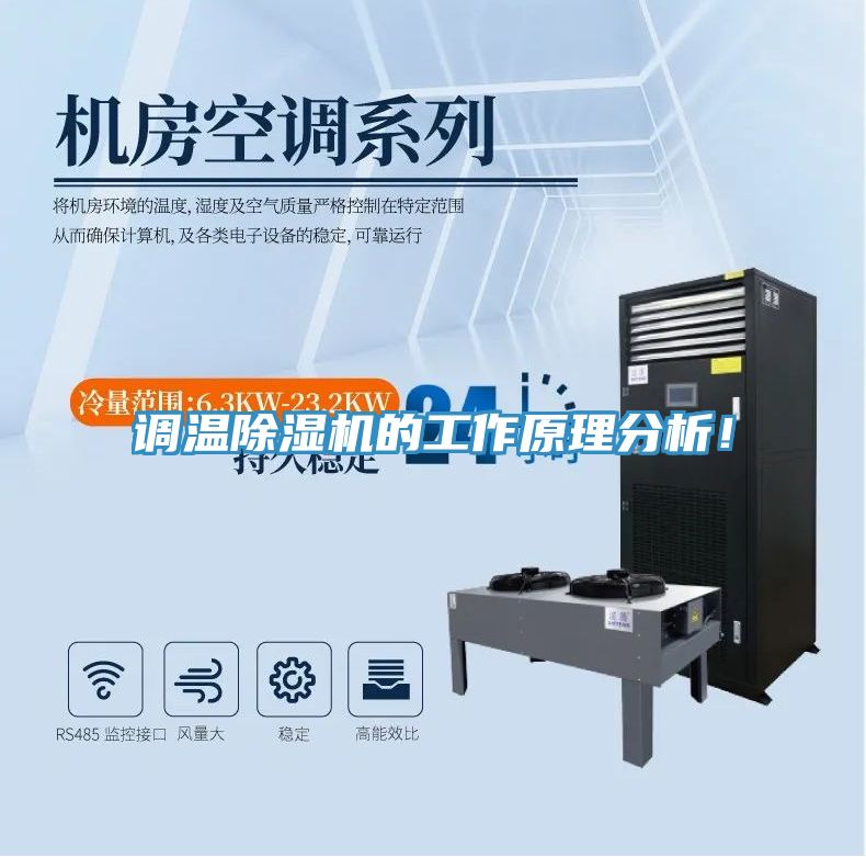 調(diào)溫除濕機(jī)的工作原理分析！