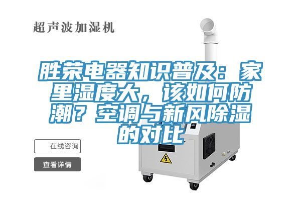勝榮電器知識(shí)普及：家里濕度大，該如何防潮？空調(diào)與新風(fēng)除濕的對(duì)比