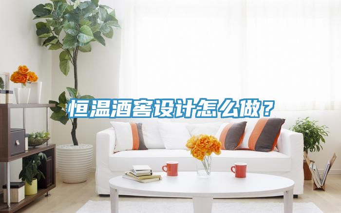 恒溫酒窖設計怎么做？