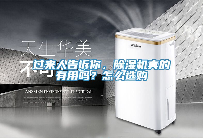 過來人告訴你，除濕機真的有用嗎？怎么選購