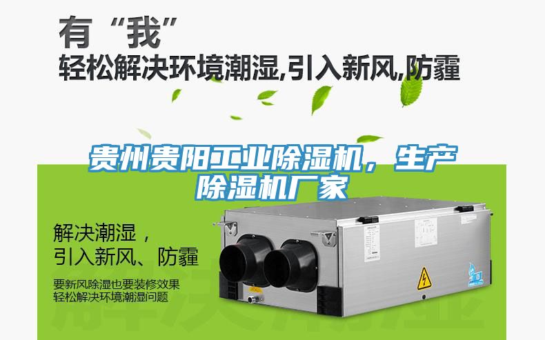 貴州貴陽工業(yè)除濕機(jī)，生產(chǎn)除濕機(jī)廠家