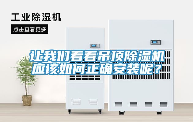 讓我們看看吊頂除濕機(jī)應(yīng)該如何正確安裝呢？