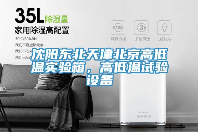 沈陽東北天津北京高低溫實驗箱，高低溫試驗設備