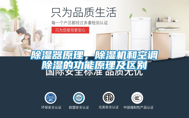 除濕器原理，除濕機(jī)和空調(diào)除濕的功能原理及區(qū)別