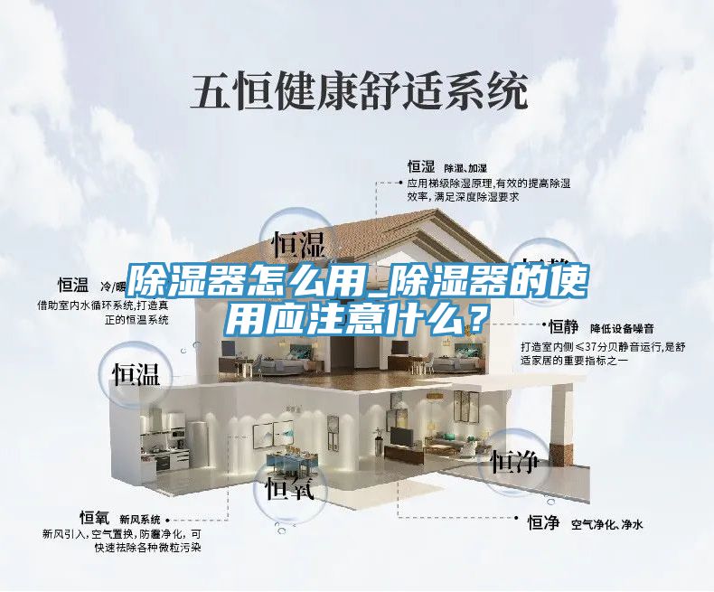 除濕器怎么用_除濕器的使用應(yīng)注意什么？