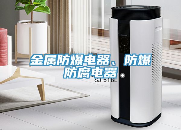 金屬防爆電器、防爆防腐電器