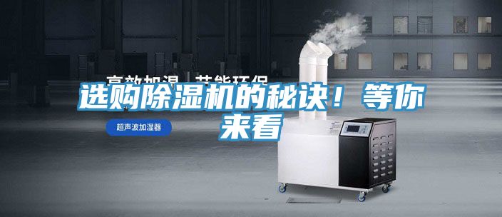 選購除濕機的秘訣！等你來看
