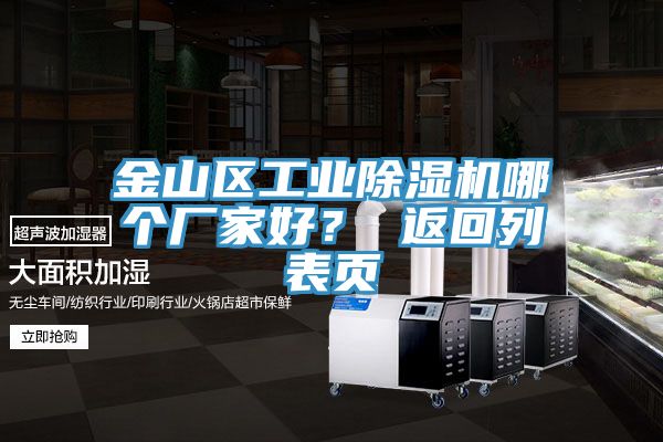 金山區(qū)工業(yè)除濕機哪個廠家好？ 返回列表頁