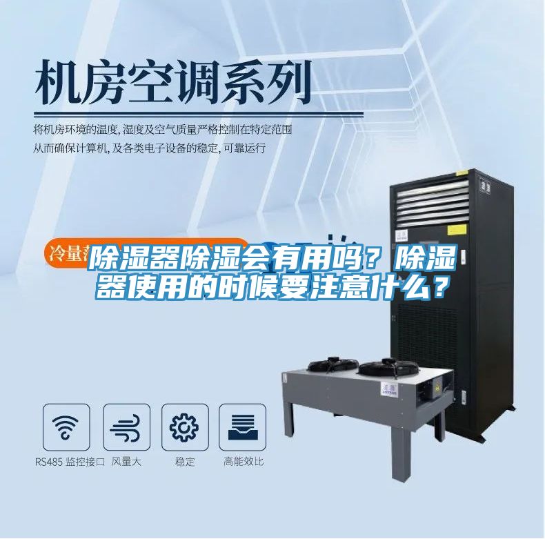除濕器除濕會有用嗎？除濕器使用的時(shí)候要注意什么？