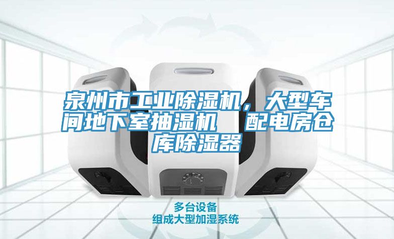 泉州市工業(yè)除濕機，大型車間地下室抽濕機  配電房倉庫除濕器