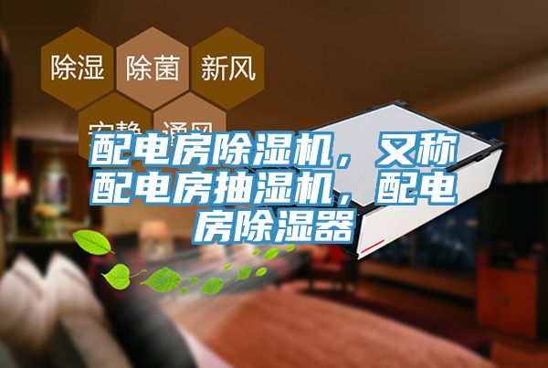 配電房除濕機，又稱配電房抽濕機，配電房除濕器