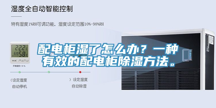 配電柜濕了怎么辦？一種有效的配電柜除濕方法。