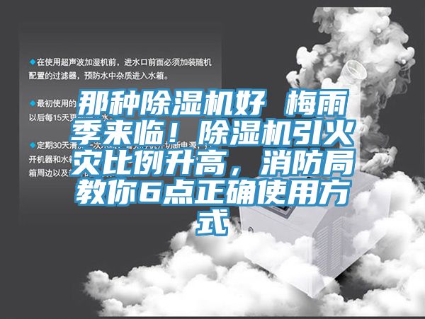 那種除濕機好 梅雨季來臨！除濕機引火災(zāi)比例升高，消防局教你6點正確使用方式