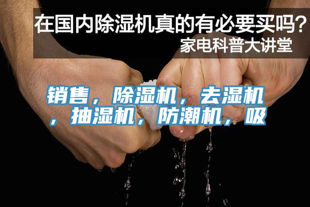 銷售，除濕機(jī)，去濕機(jī)，抽濕機(jī)，防潮機(jī)，吸