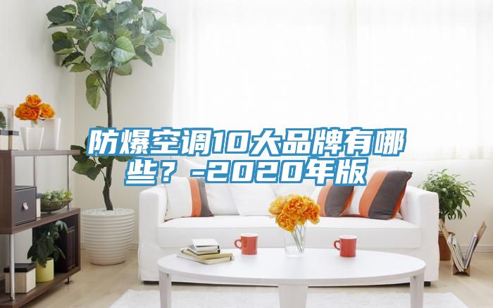 防爆空調(diào)10大品牌有哪些？-2020年版