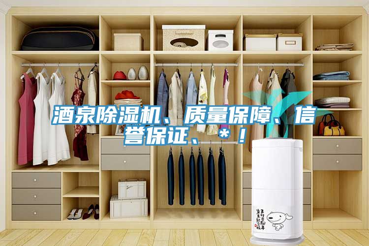 酒泉除濕機(jī)、質(zhì)量保障、信譽(yù)保證、＊！