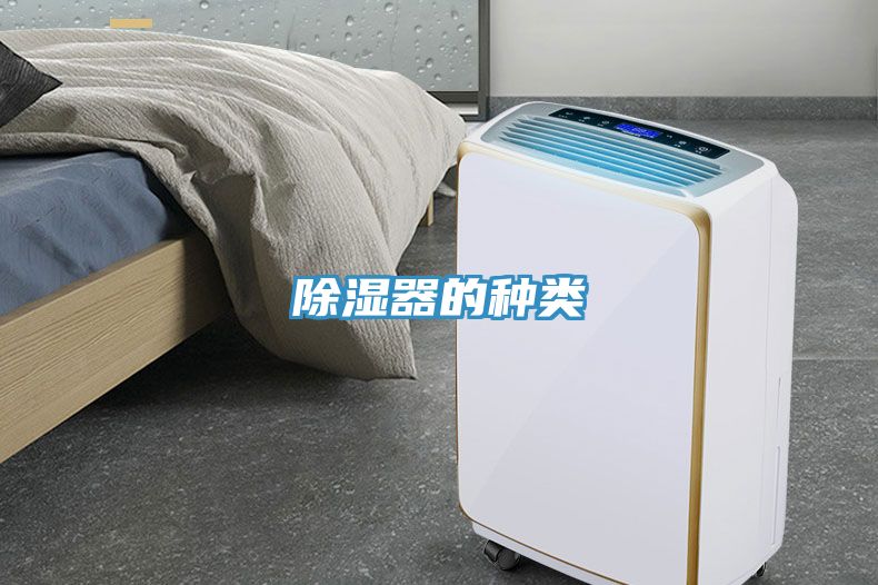 除濕器的種類(lèi)