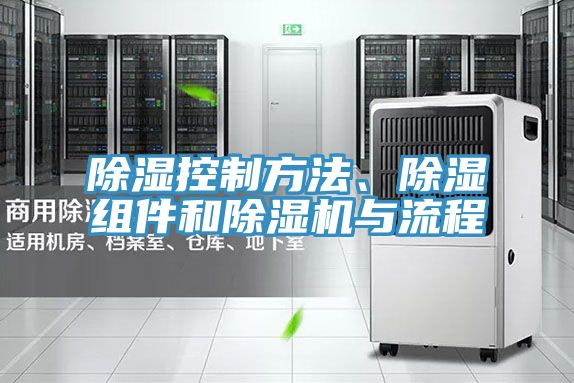 除濕控制方法、除濕組件和除濕機(jī)與流程
