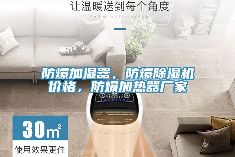 防爆加濕器，防爆除濕機(jī)價(jià)格，防爆加熱器廠家