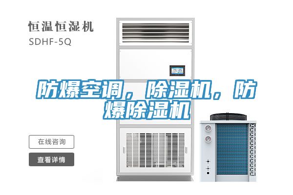 防爆空調(diào)，除濕機，防爆除濕機