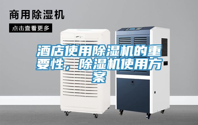 酒店使用除濕機(jī)的重要性，除濕機(jī)使用方案
