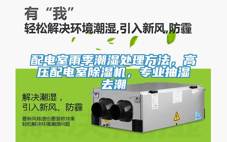 配電室雨季潮濕處理方法，高壓配電室除濕機(jī)，專業(yè)抽濕去潮