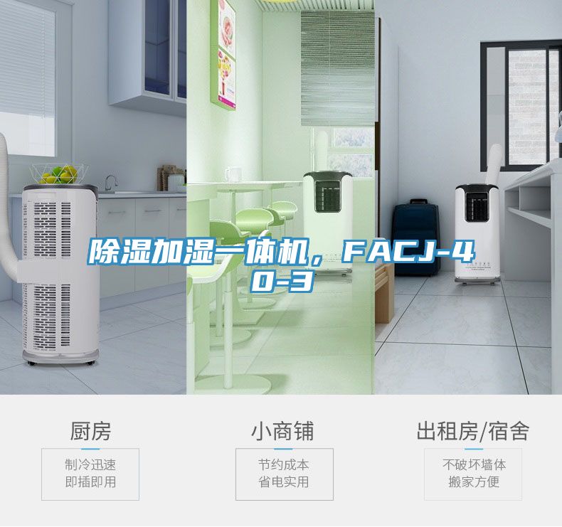除濕加濕一體機(jī)，F(xiàn)ACJ-40-3