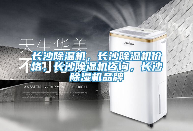 長(zhǎng)沙除濕機(jī)，長(zhǎng)沙除濕機(jī)價(jià)格，長(zhǎng)沙除濕機(jī)咨詢，長(zhǎng)沙除濕機(jī)品牌