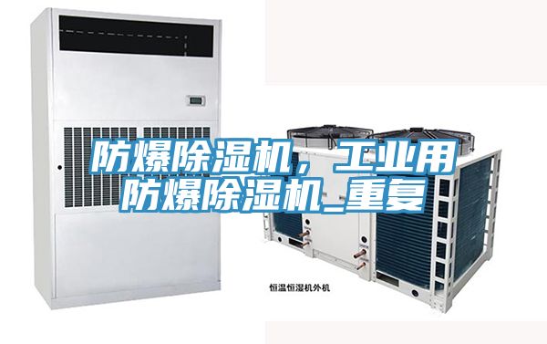 防爆除濕機，工業(yè)用防爆除濕機_重復(fù)