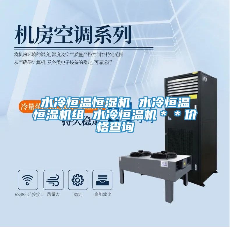 水冷恒溫恒濕機(jī) 水冷恒溫恒濕機(jī)組 水冷恒溫機(jī)＊＊價(jià)格查詢(xún)
