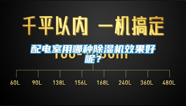 配電室用哪種除濕機(jī)效果好呢？
