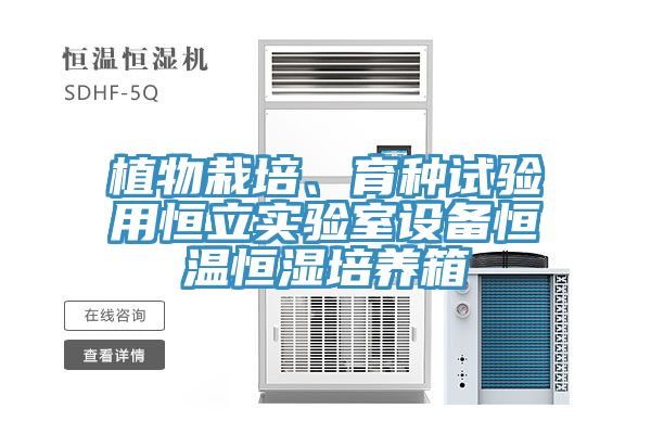 植物栽培、育種試驗用恒立實驗室設(shè)備恒溫恒濕培養(yǎng)箱