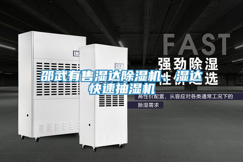 邵武有售濕達除濕機、濕達快速抽濕機