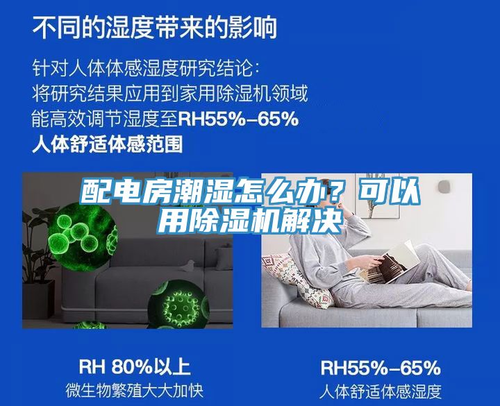 配電房潮濕怎么辦？可以用除濕機解決