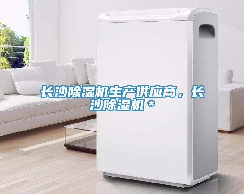 長沙除濕機生產(chǎn)供應商，長沙除濕機＊