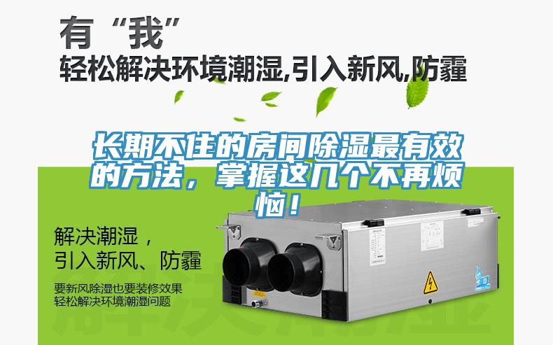 長(zhǎng)期不住的房間除濕最有效的方法，掌握這幾個(gè)不再煩惱！