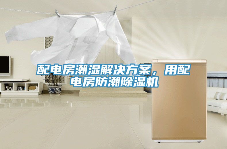 配電房潮濕解決方案，用配電房防潮除濕機