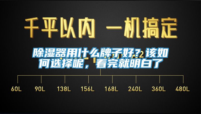 除濕器用什么牌子好？該如何選擇呢，看完就明白了