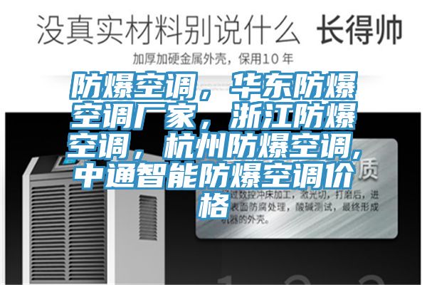 防爆空調(diào)，華東防爆空調(diào)廠家，浙江防爆空調(diào)，杭州防爆空調(diào),中通智能防爆空調(diào)價格
