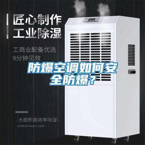 防爆空調(diào)如何安全防爆？