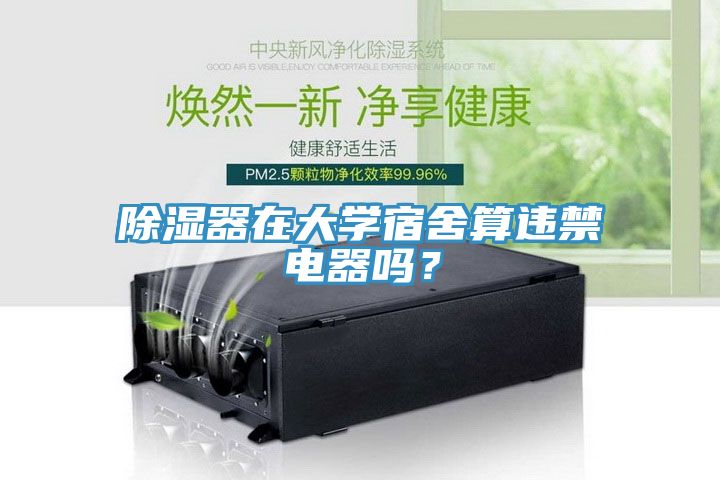 除濕器在大學宿舍算違禁電器嗎？