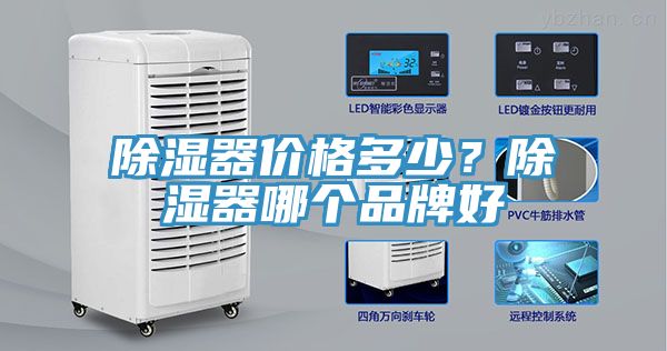 除濕器價格多少？除濕器哪個品牌好